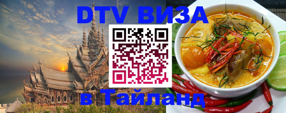 DTV виза Тайланд Киев 